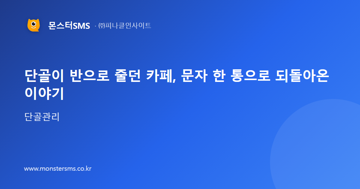 단골이 반으로 줄던 카페, 문자 한 통으로 되돌아온 이야기