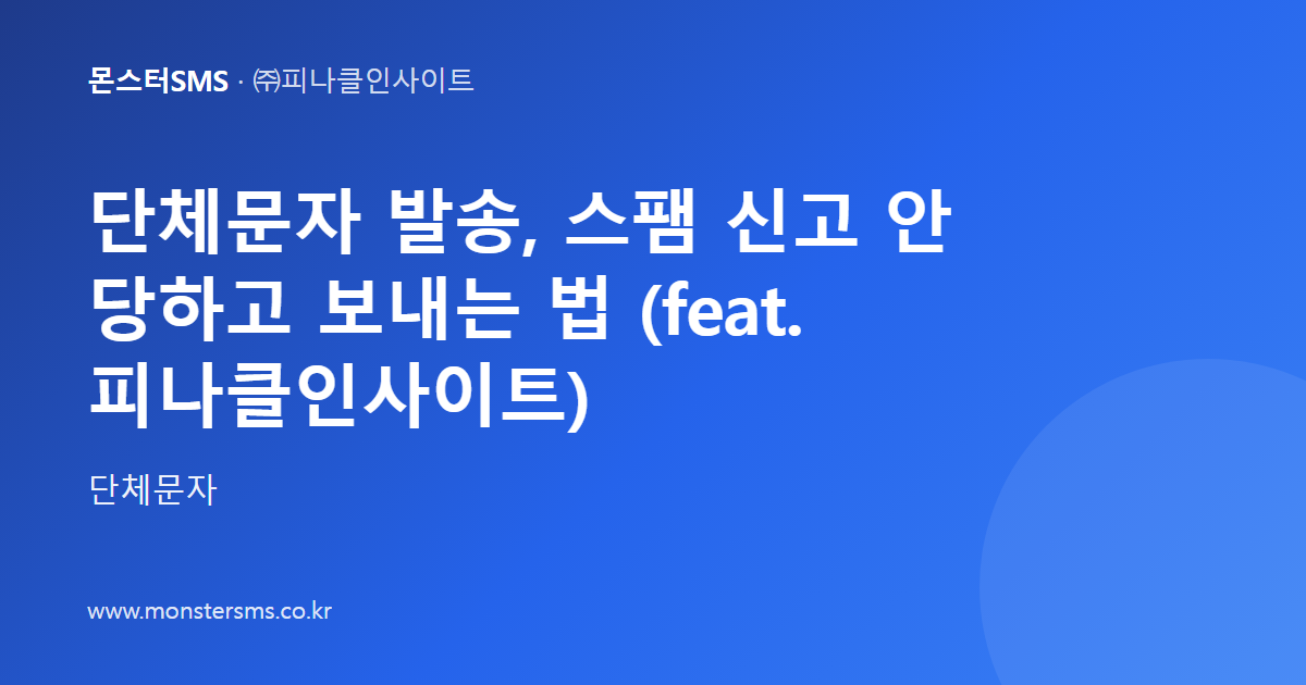 단체문자 발송, 스팸 신고 안 당하고 보내는 법 (feat. 피나클인사이트)