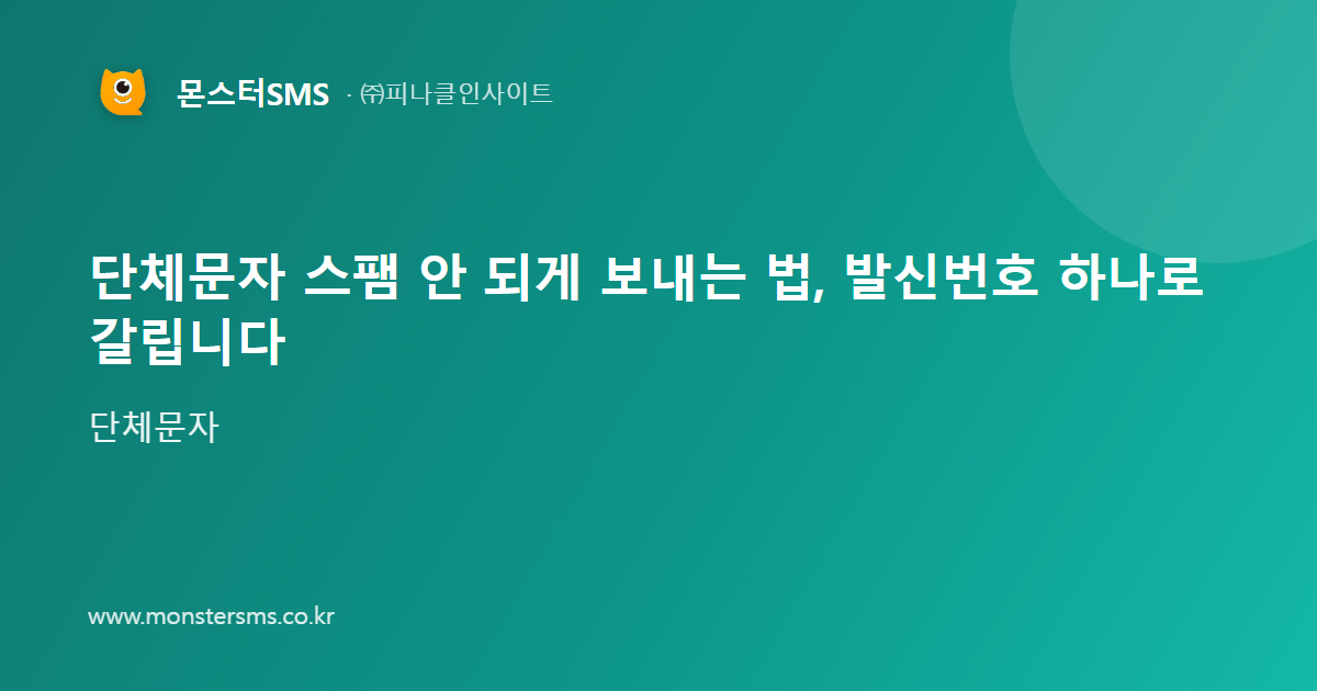 단체문자 스팸 안 되게 보내는 법, 발신번호 하나로 갈립니다