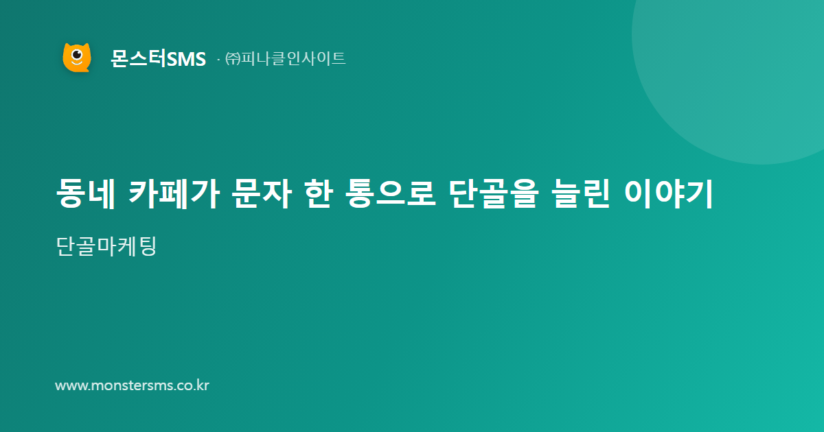 동네 카페가 문자 한 통으로 단골을 늘린 이야기