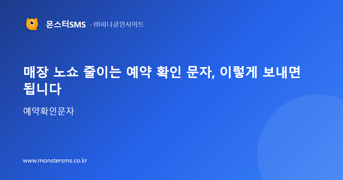 매장 노쇼 줄이는 예약 확인 문자, 이렇게 보내면 됩니다
