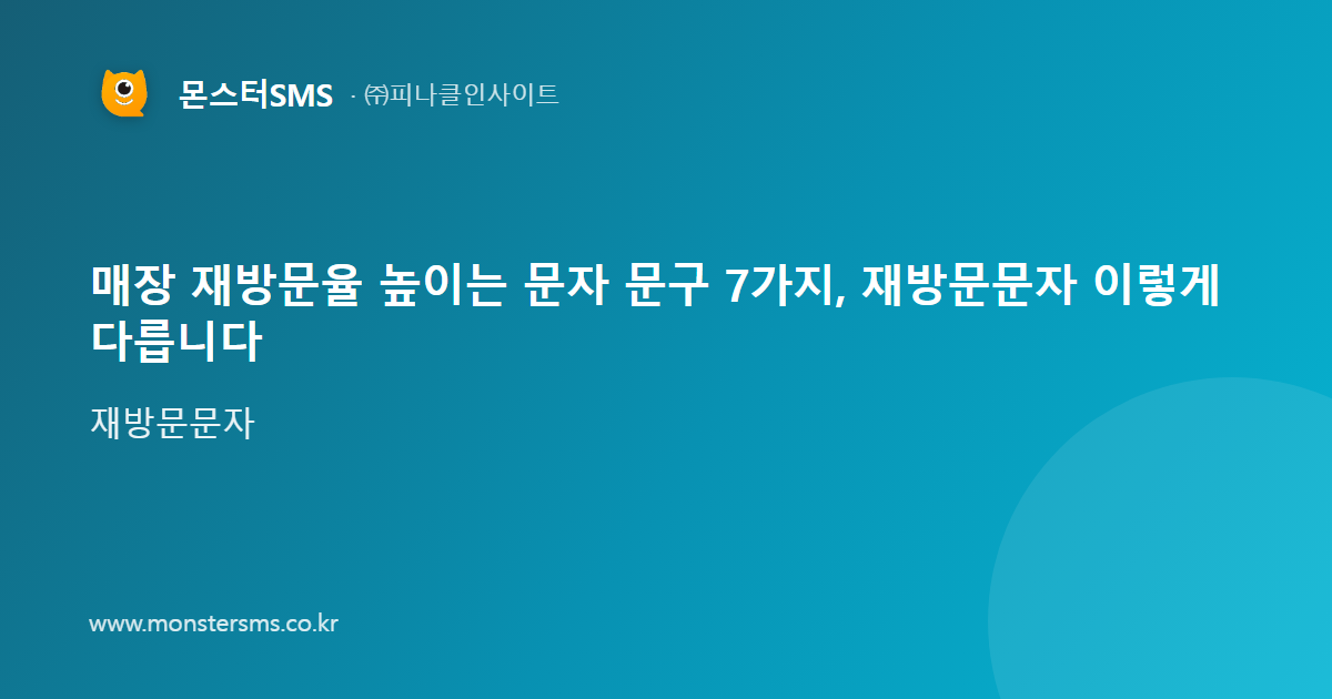 매장 재방문율 높이는 문자 문구 7가지, 재방문문자 이렇게 다릅니다