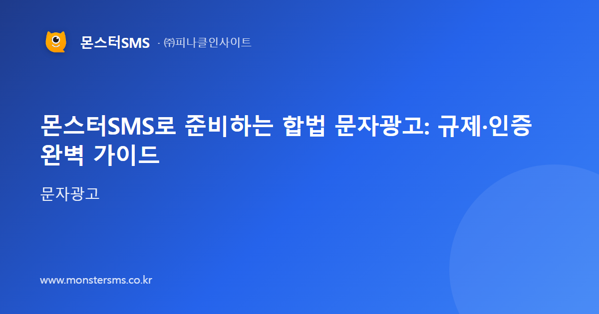 몬스터SMS로 준비하는 합법 문자광고: 규제·인증 완벽 가이드