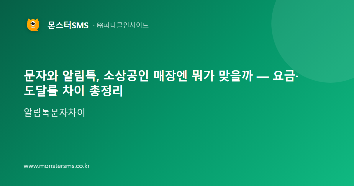 문자와 알림톡, 소상공인 매장엔 뭐가 맞을까 — 요금·도달률 차이 총정리