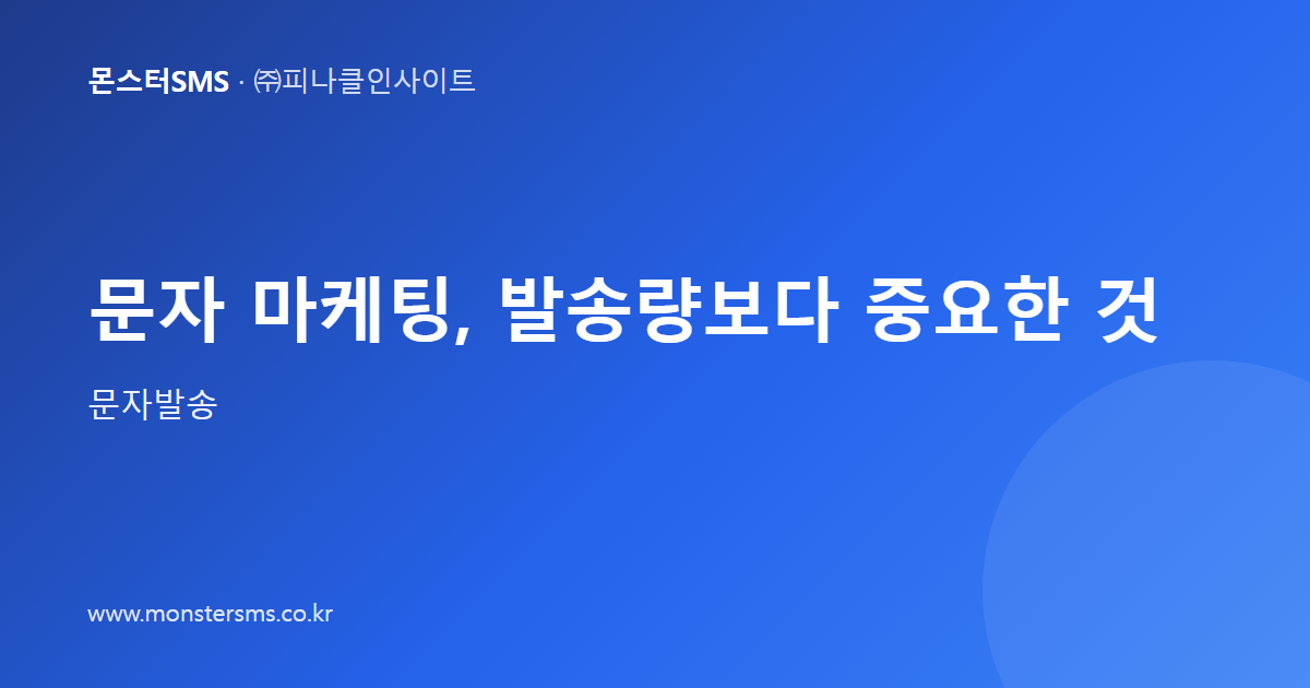 문자 마케팅, 발송량보다 중요한 것