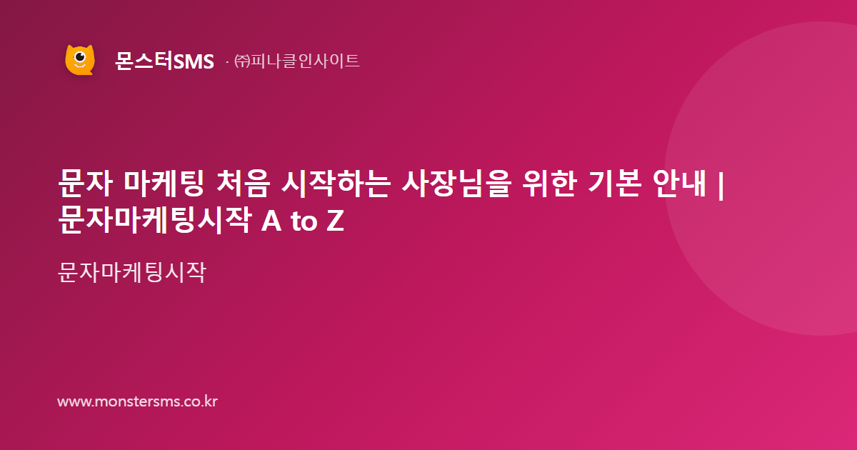 문자 마케팅 처음 시작하는 사장님을 위한 기본 안내 | 문자마케팅시작 A to Z