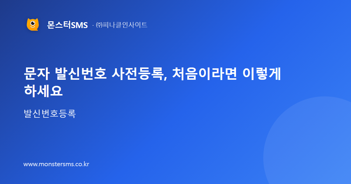 문자 발신번호 사전등록, 처음이라면 이렇게 하세요