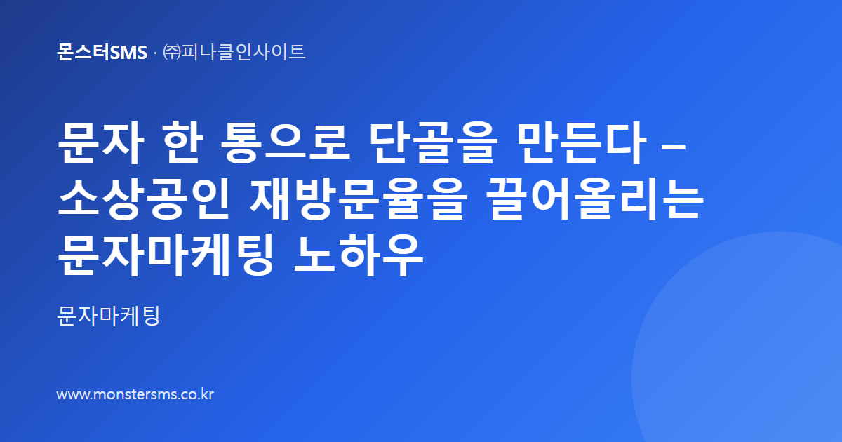 문자 한 통으로 단골을 만든다 – 소상공인 재방문율을 끌어올리는 문자마케팅 노하우