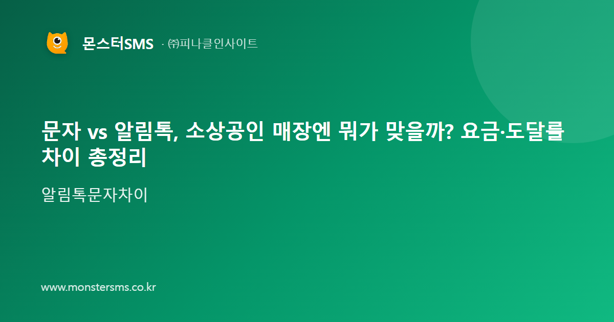 문자 vs 알림톡, 소상공인 매장엔 뭐가 맞을까? 요금·도달률 차이 총정리