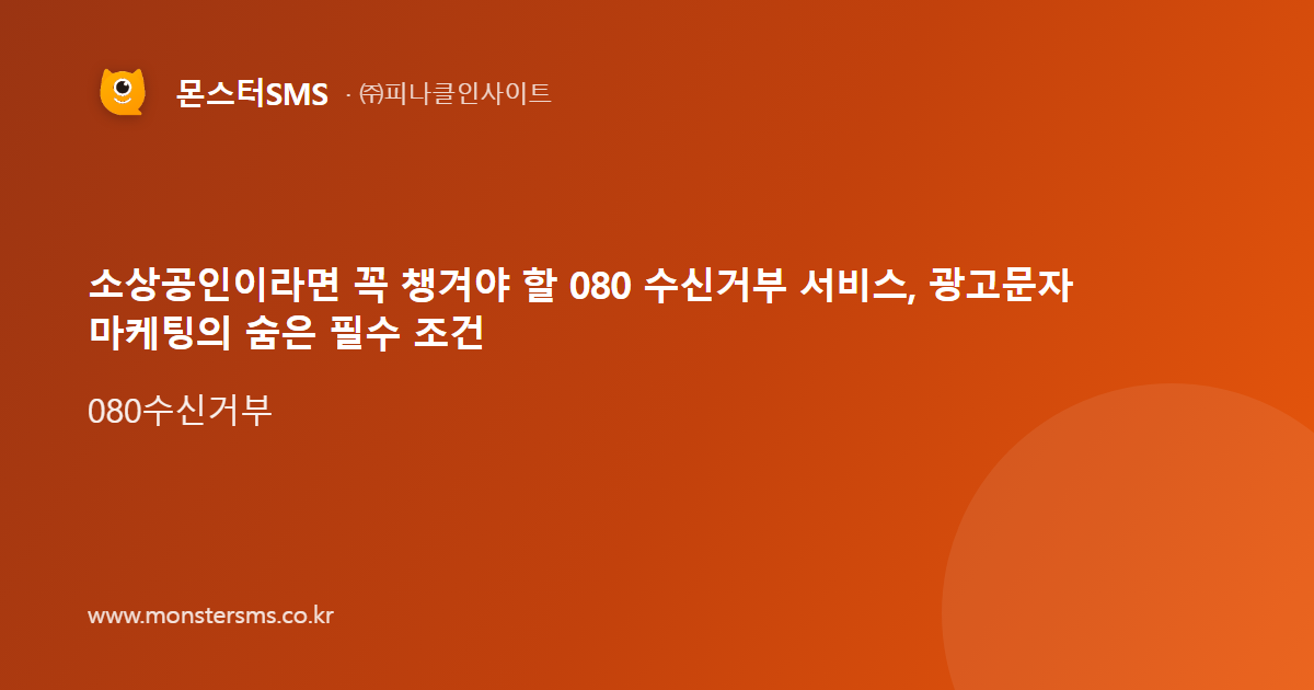 소상공인이라면 꼭 챙겨야 할 080 수신거부 서비스, 광고문자 마케팅의 숨은 필수 조건