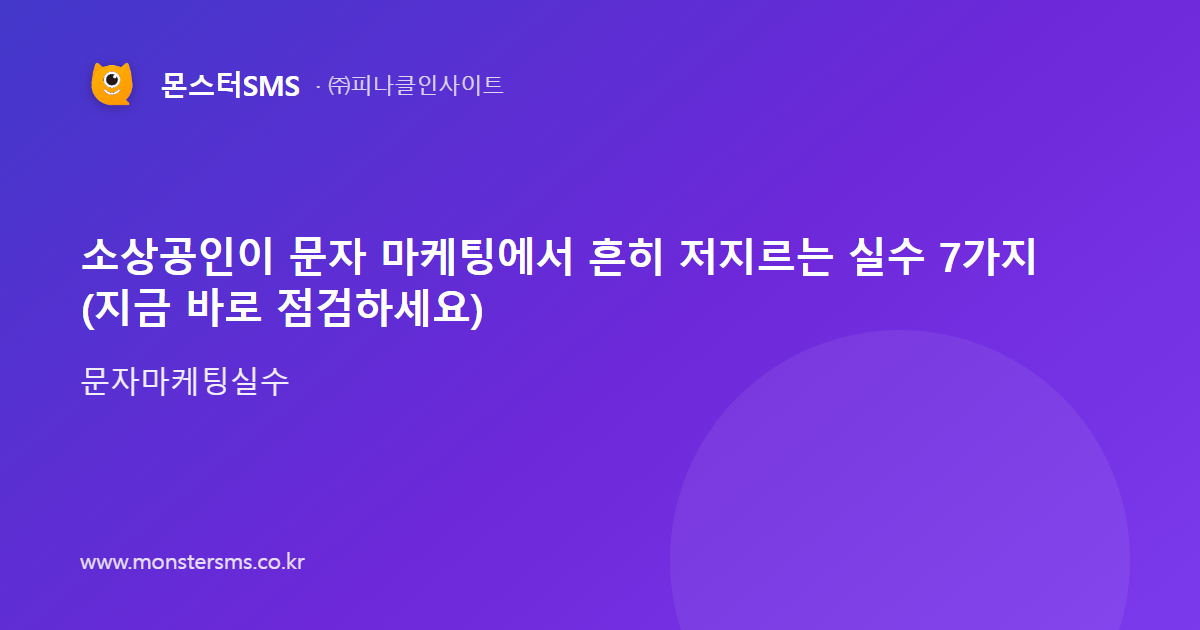 소상공인이 문자 마케팅에서 흔히 저지르는 실수 7가지 (지금 바로 점검하세요)