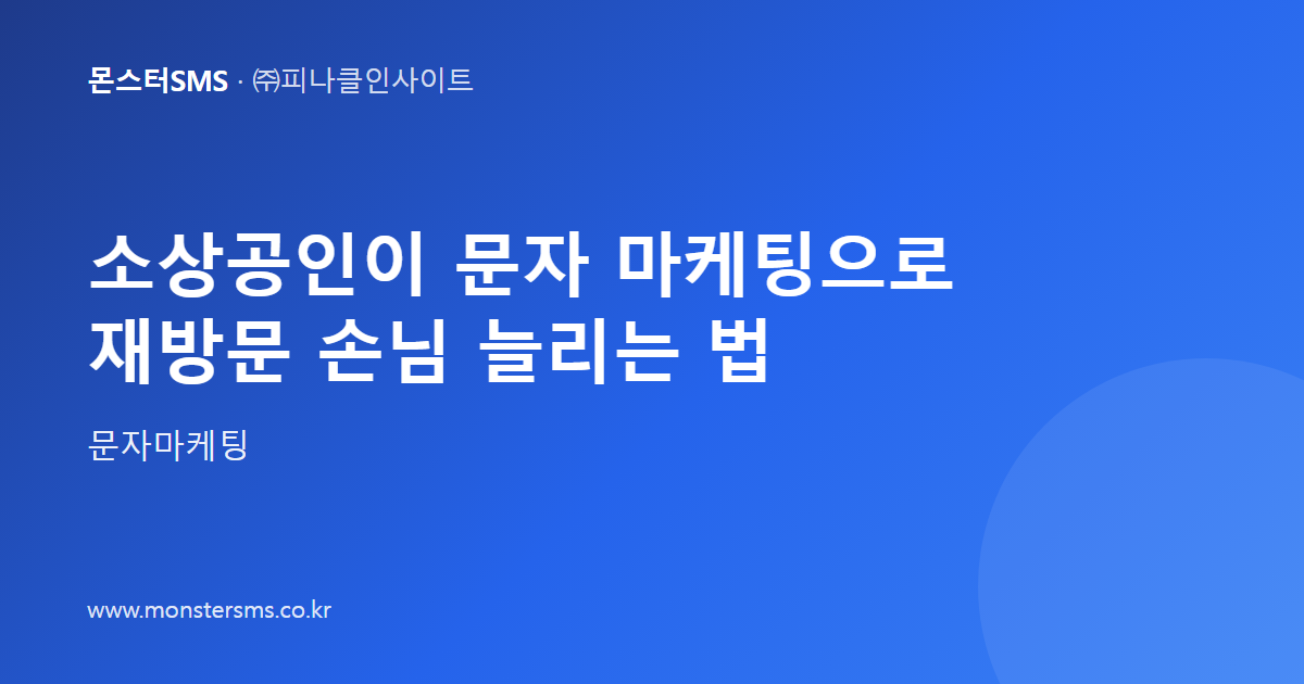 소상공인이 문자 마케팅으로 재방문 손님 늘리는 법