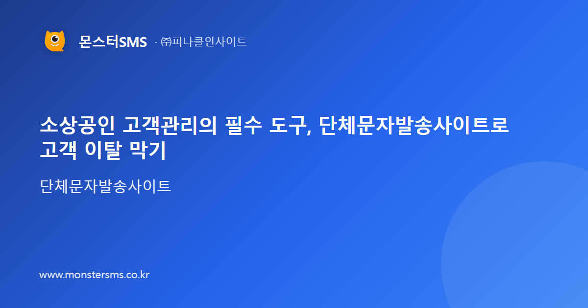 소상공인 고객관리의 필수 도구, 단체문자발송사이트로 고객 이탈 막기