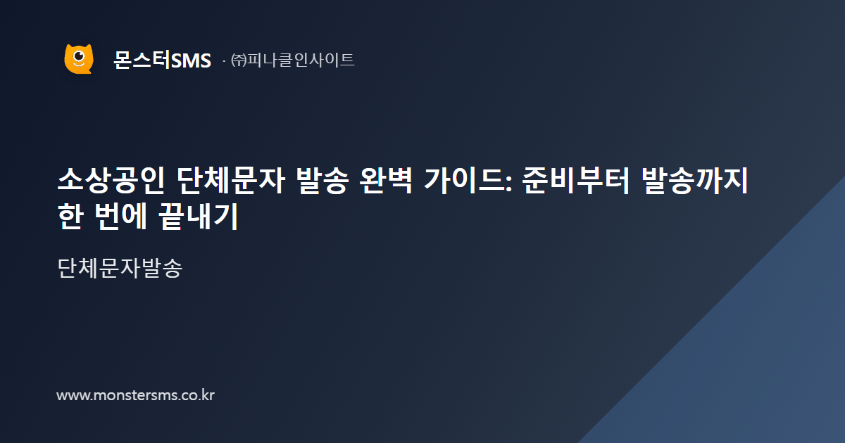 소상공인 단체문자 발송 완벽 가이드: 준비부터 발송까지 한 번에 끝내기