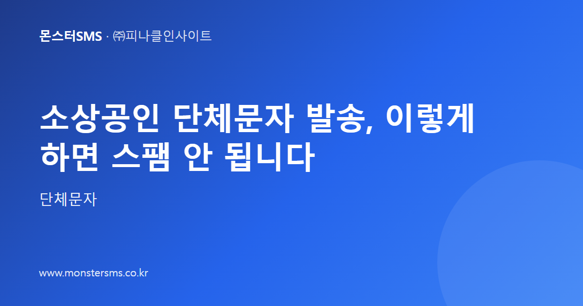 소상공인 단체문자 발송, 이렇게 하면 스팸 안 됩니다