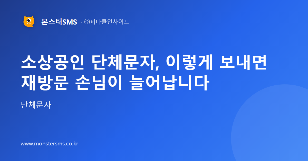 소상공인 단체문자, 이렇게 보내면 재방문 손님이 늘어납니다