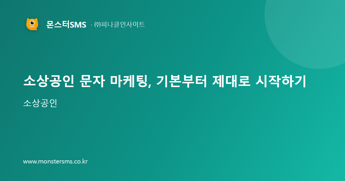 소상공인 문자 마케팅, 기본부터 제대로 시작하기