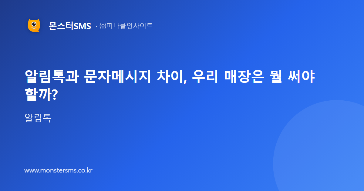 알림톡과 문자메시지 차이, 우리 매장은 뭘 써야 할까?