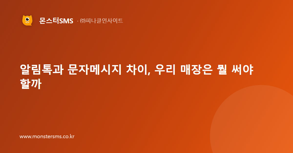 알림톡과 문자메시지 차이, 우리 매장은 뭘 써야 할까