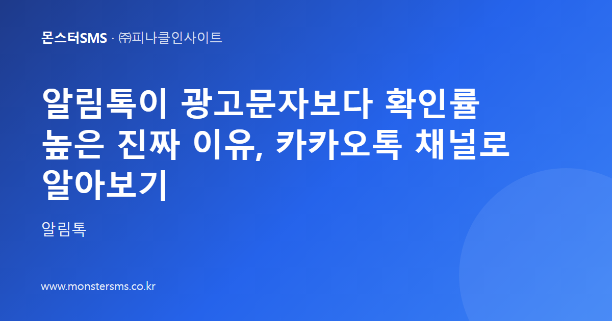 알림톡이 광고문자보다 확인률 높은 진짜 이유, 카카오톡 채널로 알아보기