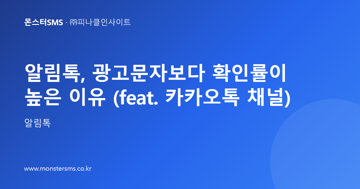 알림톡, 광고문자보다 확인률이 높은 이유 (feat. 카카오톡 채널)