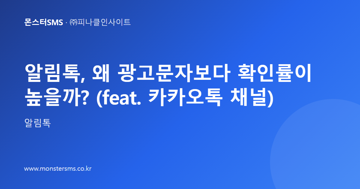 알림톡, 왜 광고문자보다 확인률이 높을까? (feat. 카카오톡 채널)