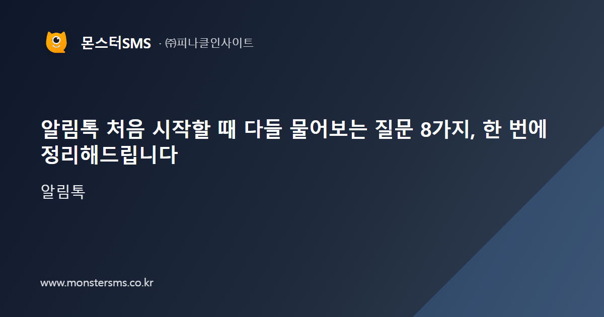 알림톡 처음 시작할 때 다들 물어보는 질문 8가지, 한 번에 정리해드립니다