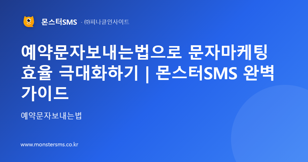 예약문자보내는법으로 문자마케팅 효율 극대화하기 | 몬스터SMS 완벽 가이드