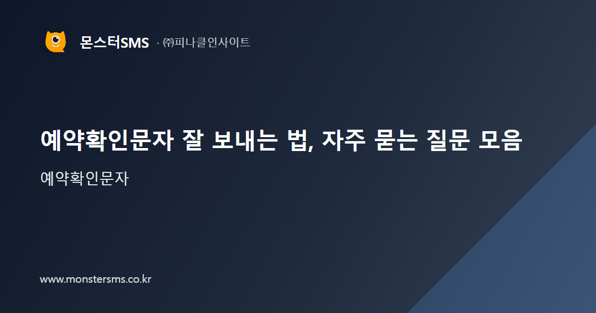 예약확인문자 잘 보내는 법, 자주 묻는 질문 모음