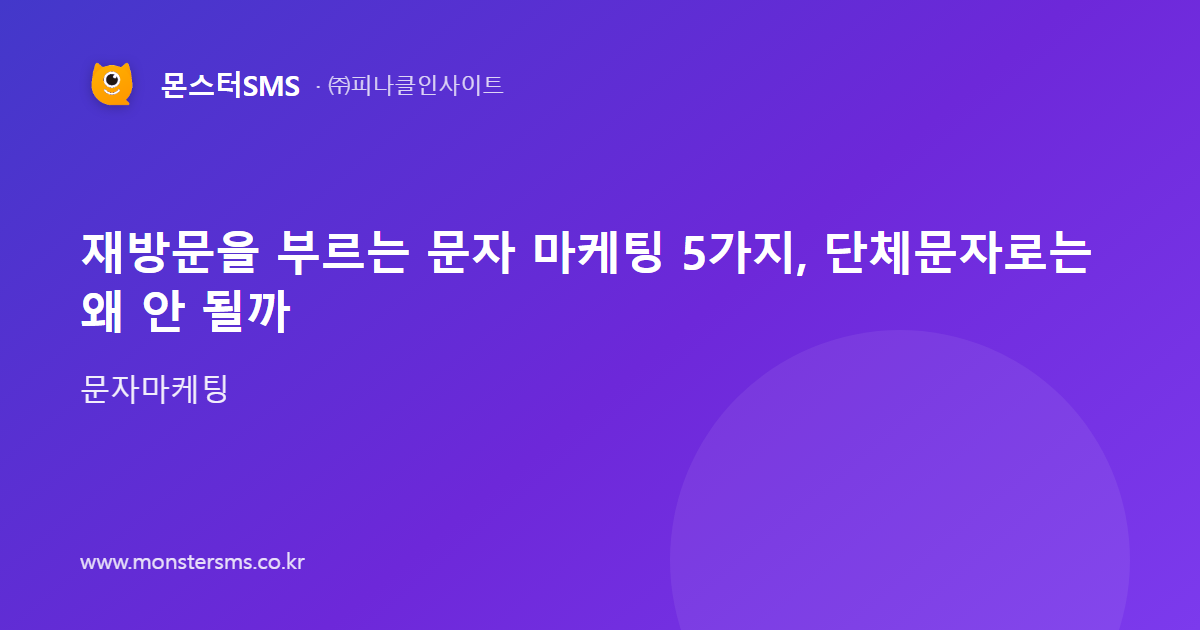 재방문을 부르는 문자 마케팅 5가지, 단체문자로는 왜 안 될까