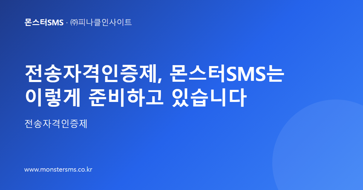 전송자격인증제, 몬스터SMS는 이렇게 준비하고 있습니다