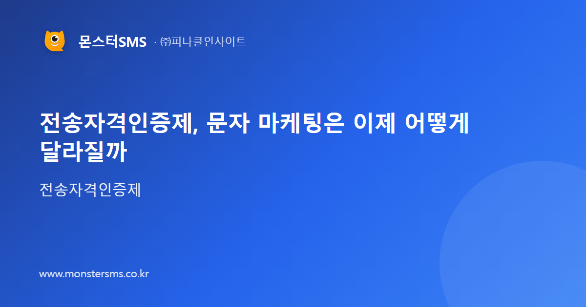 전송자격인증제, 문자 마케팅은 이제 어떻게 달라질까