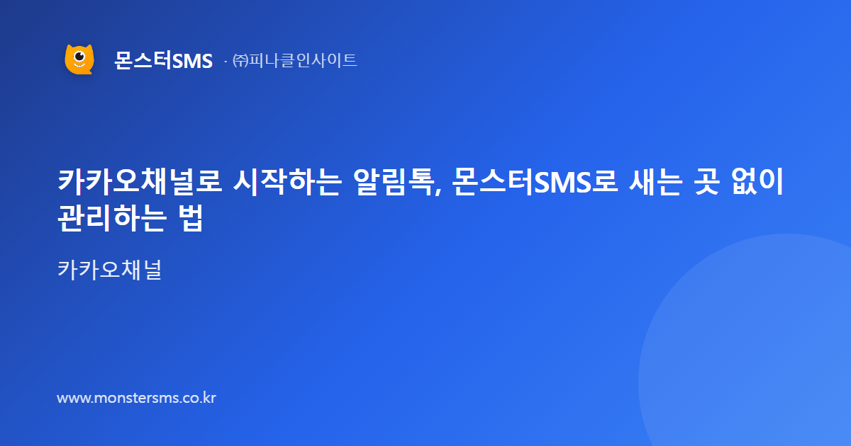 카카오채널로 시작하는 알림톡, 몬스터SMS로 새는 곳 없이 관리하는 법