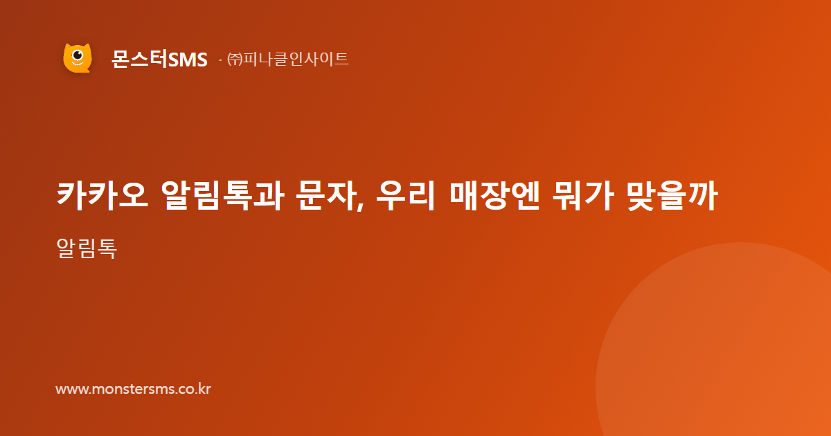 카카오 알림톡과 문자, 우리 매장엔 뭐가 맞을까