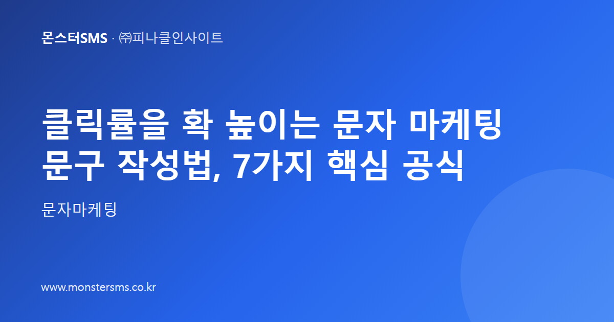 클릭률을 확 높이는 문자 마케팅 문구 작성법, 7가지 핵심 공식