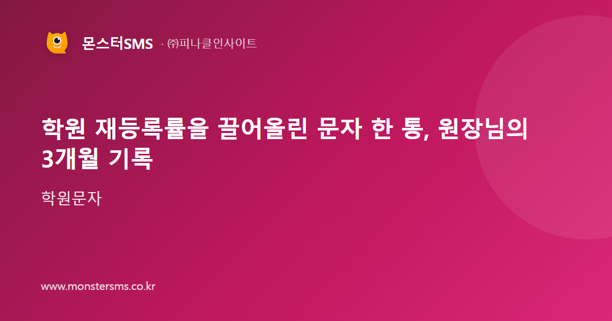 학원 재등록률을 끌어올린 문자 한 통, 원장님의 3개월 기록
