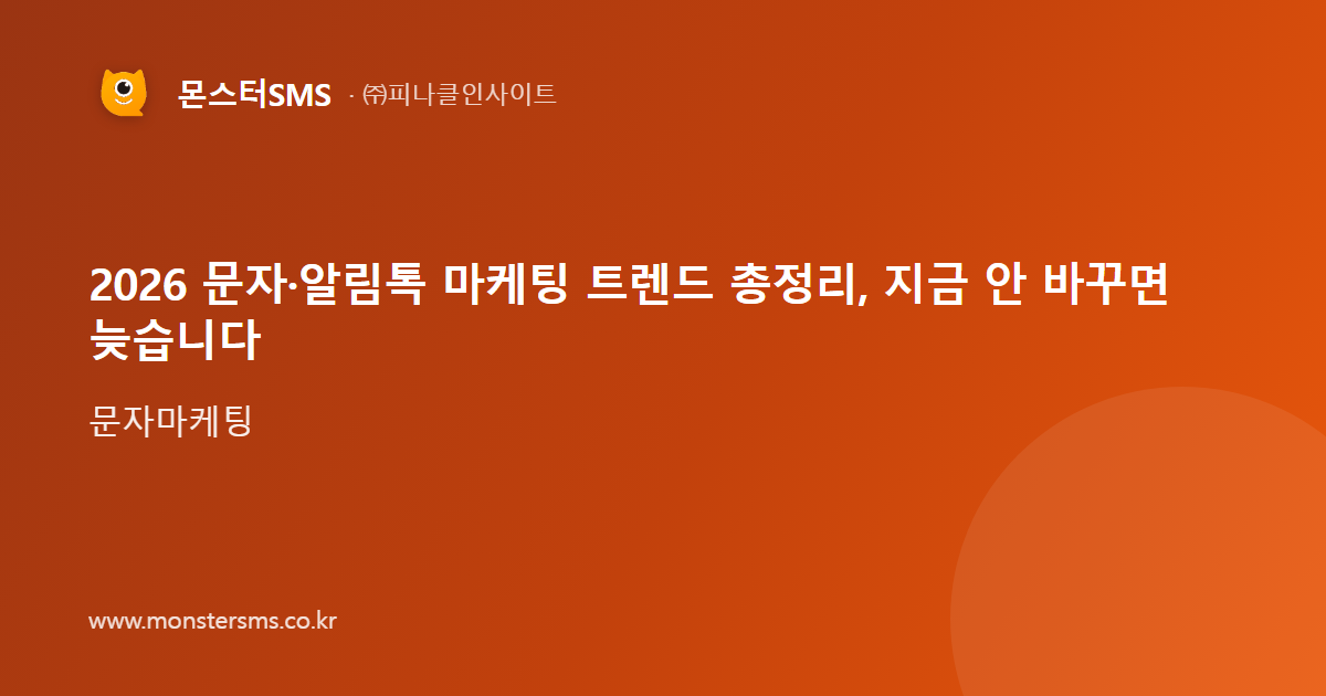 2026 문자·알림톡 마케팅 트렌드 총정리, 지금 안 바꾸면 늦습니다