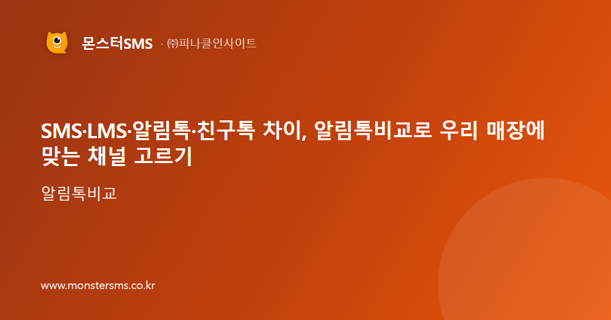 SMS·LMS·알림톡·친구톡 차이, 알림톡비교로 우리 매장에 맞는 채널 고르기